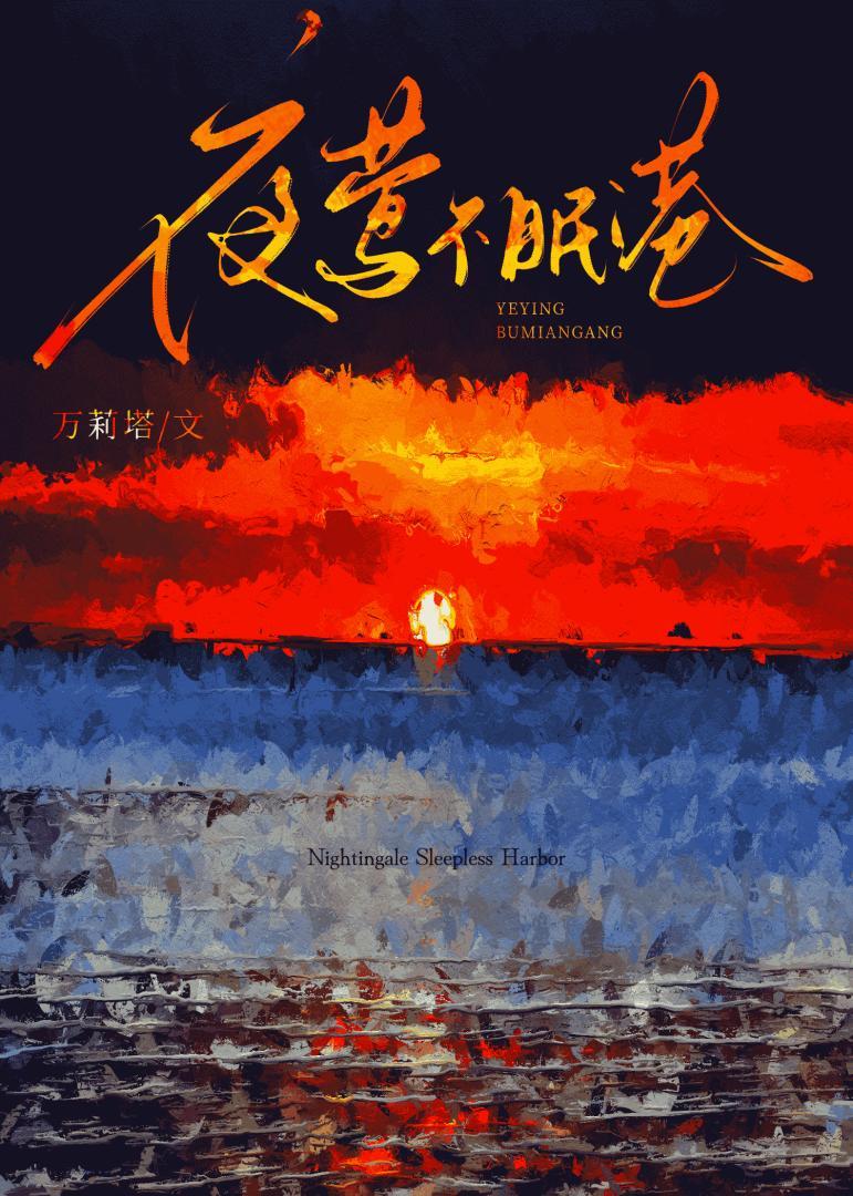夜莺不眠港无弹窗 书旗