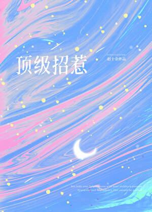 顶级招惹在顾少怀里肆意撩火!在线阅读