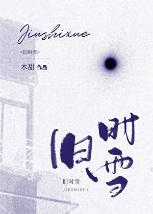 旧时雪全本TXT免费