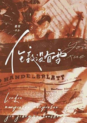 伦敦没有雪by笔趣阁