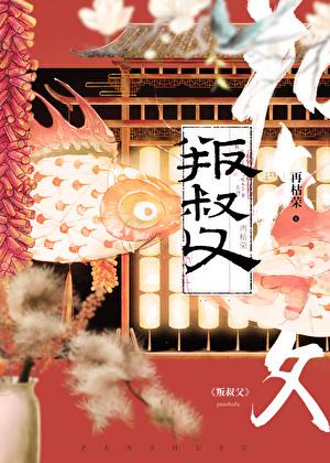 叛叔父全文阅读免费