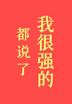 都说了我很强的!晋江