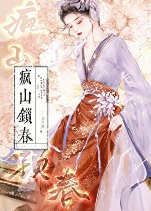 疯山锁春女主结局