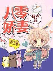 八零娇妻有点苏免费阅读