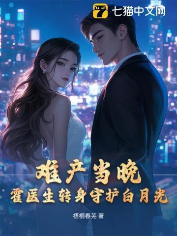 难产当晚霍医生转身守护白月光