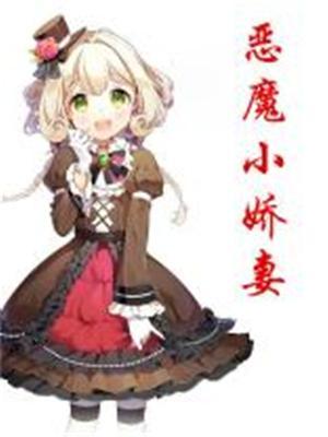 小恶魔的老公竟是神明