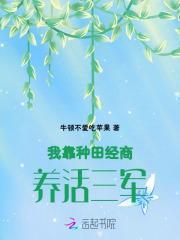 我靠种田经商养活三军免费