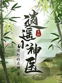 乡村逍遥小神医 叶阳