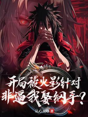 火影开局我被挖出来