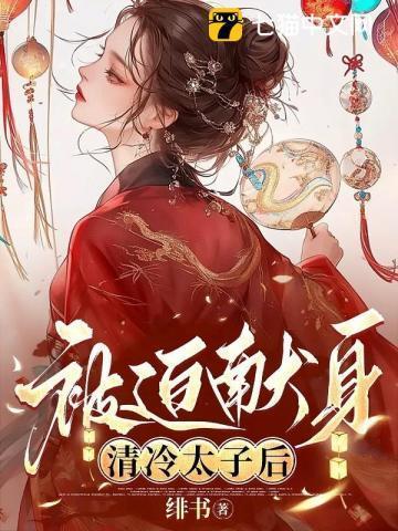 清冷太子献身结局