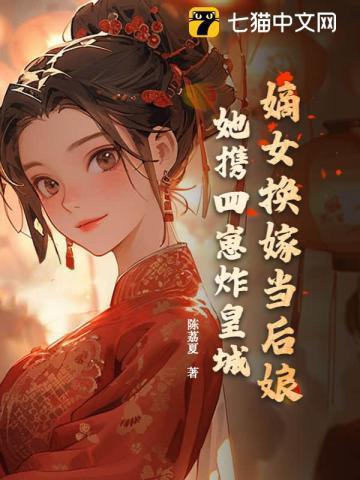 嫡女换嫁我封诰命
