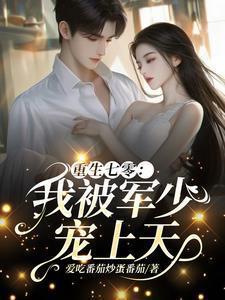 重生七零军爷的小媳妇免费阅读