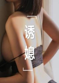 诱媳(公媳1V1)刘姥姥炖饺