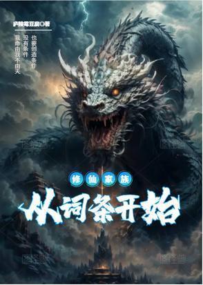 修仙家族模拟器免广告版