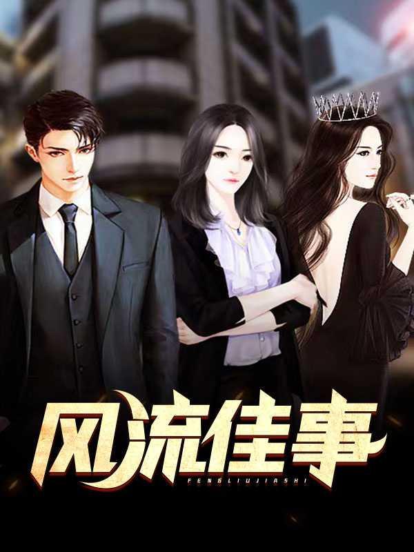 风流佳话美谈
