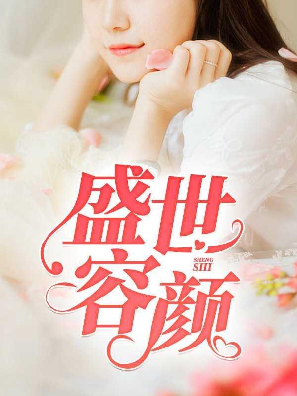 盛世容颜最经典十句话