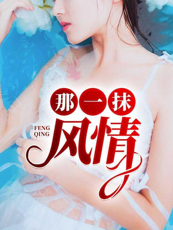 那一抹风情刘雪芬张超