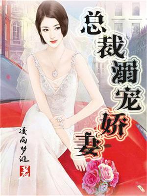 总裁宠溺娇萌妻