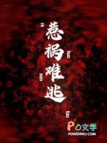 惹祸的惹祸