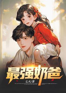 巅峰奶爸的寻妻路短剧合集