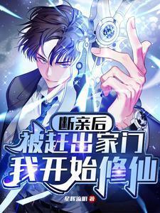 断亲后被赶出家门我开始修仙了 笔趣阁