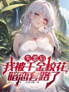 失恋后我被千金校花暗恋套路了