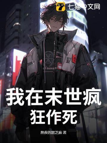 我在末世无恶不作最新章节