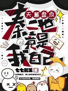 秦二世竟是我自己完