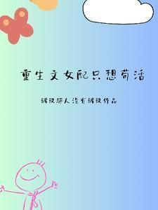 女配她重生只想修仙