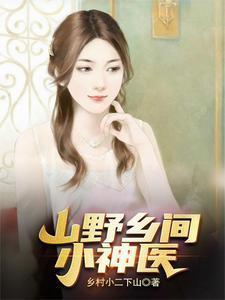 山野小神医作者二升