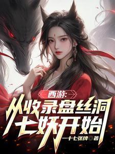 西游从收录盘丝洞七妖开始TXT