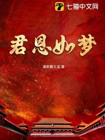 君恩如水向东流知乎