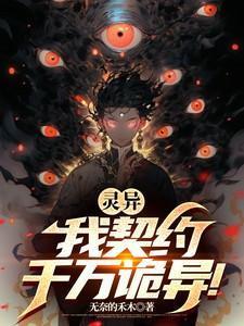 灵异我契约千万诡异