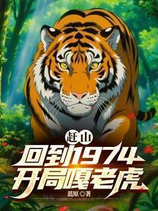 赶山回到1974开局嘎老虎