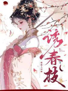 诱春枝(古言1v1)作者糖醋鱼肉