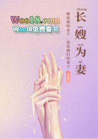 长嫂为妻(nph)-暮色酒歌-精品其他-笔趣