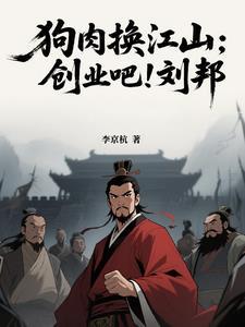 刘邦卖狗肉故事