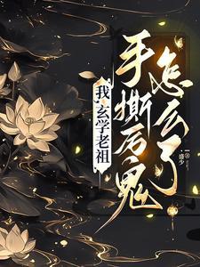 玄学老祖穿越到现代txt