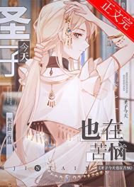 圣子今天也在苦恼作者祝君龄