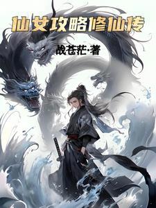 仙女攻略修仙传免费阅读