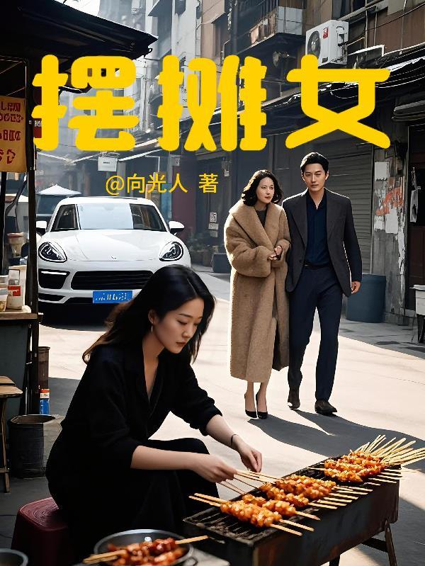 摆摊女生称母校以影响招生要求删视频