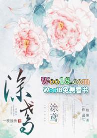 涂鸢(1V1H)-一枝独秀-盗书屋