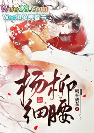杨柳细腰(高H)柳芙儿