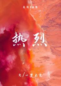 热烈(1v1)h作者一梦未觉
