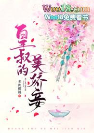 皇叔的美娇妾(古言1v1h)最新章