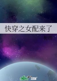 快穿之女配来了(h) 我爱冰淇淋