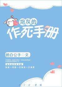 炮灰的作死手册(快穿) 作者朗白公子