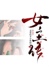 成为女主的n种方法漫画