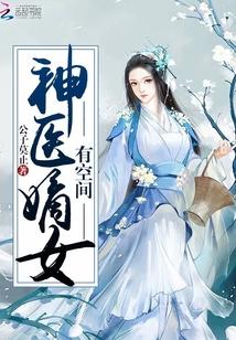 神医嫡女有空间大结局