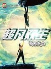 超凡双生有多少章